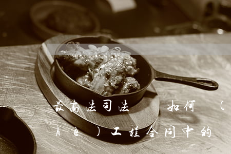最高法司法觀點：如何區(qū)分建設(shè)工程合同中的轉(zhuǎn)包與掛靠？